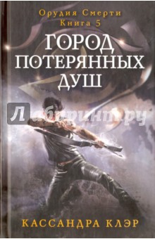 Кассандра Клэр - Город потерянных душ. Книга 5 обложка книги Кассандра Клэр - Город потерянных душ. Книга 5 обложка книги