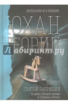 Приют Святой Патриции - Юхан Теорин