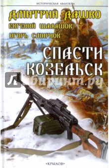 Спасти Козельск - Дашко, Шалашов, Смирнов