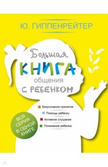 Большая книга общения с ребенком - Юлия Гиппенрейтер