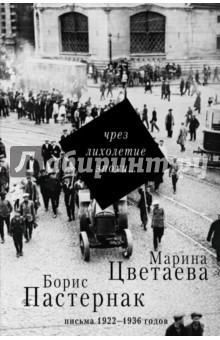 Чрез лихолетие эпохи... Письма 1922-1936 годов - Пастернак, Цветаева