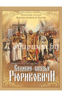 Великие князья Рюриковичи - Костомаров, Карамзин