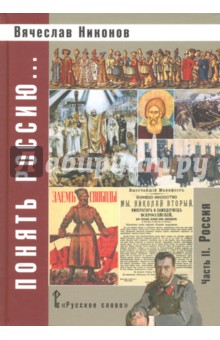 Понять Россию... Часть II. Россия. Учебно-методическое пособие - Вячеслав Никонов