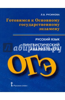 Готовимся к ОГЭ. Русский язык. Лингвистический анализ текста - Лада Русинова