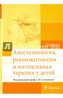 Анестезиология, реаниматология и интенсивная терапия у детей. Учебник - Сергей Степаненко