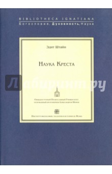 Эдит Штайн - Наука Креста обложка книги Эдит Штайн - Наука Креста обложка книги