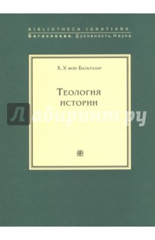 Теология истории - Бальтазар Ганс Урс фон