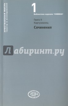 Сочинения. Гвинго II Куртузианец - Гвиго Картузианец