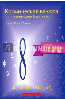 Космическая валюта - наивысшее богатство - Дарио Соммэр
