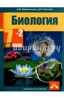 Биология. 7 класс. Учебник. В 2-х частях. Часть 2. ФГОС - Рокотова, Шереметьева Биология. 7 класс. Учебник. В 2-х частях. Часть 2. ФГОС - Рокотова, Шереметьева