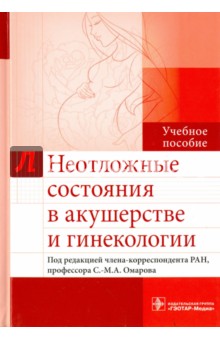 Неотложные состояния в акушерстве и гинекологии. Учебное пособие - Омаров, Нурмагомедова, Абдурахманова