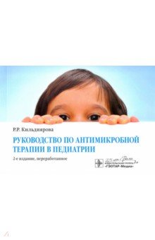 Руководство по антимикробной терапии в педиатрии - Рита Кильдиярова