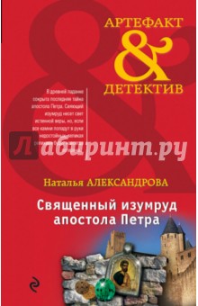 Священный изумруд апостола Петра - Наталья Александрова