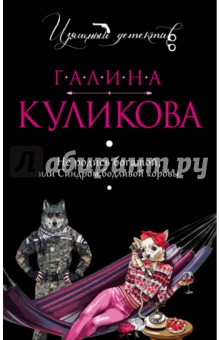 Не родись богатой, или Синдром бодливой коровы - Галина Куликова