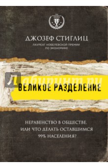 Великое разделение. Неравенство в обществе, или Что делать оставшимся 99% населения? - Джозеф Стиглиц