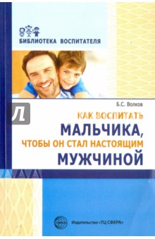 Как воспитать мальчика, чтобы он стал настоящим мужчиной - Борис Волков