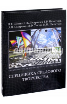 Архитектурно-дизайнерское проектирование. Специфика средового творчества - Шимко, Кудряшев, Никитина