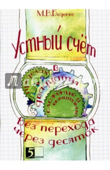 Устный счет. Сложение и вычитание в пределах 20 с переходом через десяток - Марк Беденко