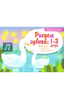 Елена Ульева - Рисуем губкой. 1-3 года обложка книги Елена Ульева - Рисуем губкой. 1-3 года обложка книги