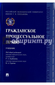 Курбанов, Гуреев, Богданов - Гражданское процессуальное право. Учебник обложка книги Курбанов, Гуреев, Богданов - Гражданское процессуальное право. Учебник обложка книги