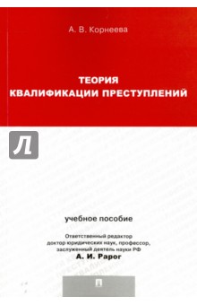 Теория квалификации преступлений. Учебное пособие для магистрантов - Анна Корнеева