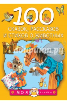 100 сказок, рассказов и стихов о животных - Маршак, Чуковский, Сутеев