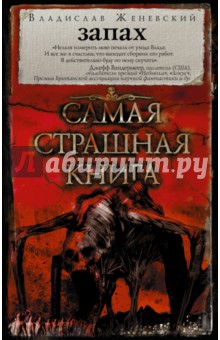Владислав Женевский - Запах. Сборник рассказов обложка книги Владислав Женевский - Запах. Сборник рассказов обложка книги
