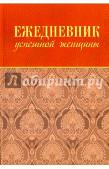 С. Тимофеева - Ежедневник успешной женщины, недатированный С. Тимофеева - Ежедневник успешной женщины, недатированный