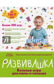 Развивашка. Веселые игры для мамы и малыша - Татьяна Аптулаева