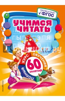Учимся читать. ФГОС - Анна Логвина