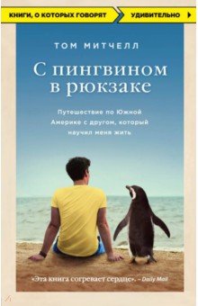 Том Митчелл - С пингвином в рюкзаке. Путешествие по Южной Америке с другом, который научил меня жить обложка книги Том Митчелл - С пингвином в рюкзаке. Путешествие по Южной Америке с другом, который научил меня жить обложка книги