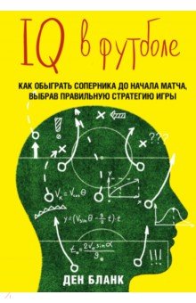 IQ в футболе. Как играют умные футболисты