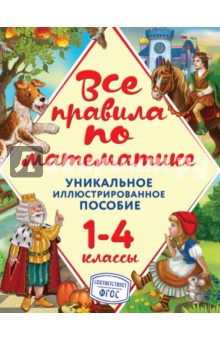 Все правила по математике. 1-4 классы. ФГОС - Анна Горохова