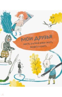 Неле Пальмтаг - Мои друзья. Анкета, в которой можно писать, рисовать и клеить обложка книги Неле Пальмтаг - Мои друзья. Анкета, в которой можно писать, рисовать и клеить обложка книги