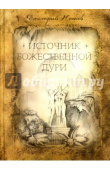 Дмитрий Носков - Источник божественной Дури обложка книги Дмитрий Носков - Источник божественной Дури обложка книги