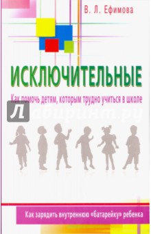 Исключительные. Как помочь детям, которым трудно учиться в школе - Виктория Ефимова