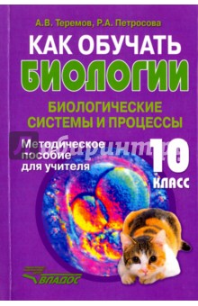 Теремов, Петросова - Как обучать биологии. Биологические системы и процессы. 10 класс. Методическое пособие для учителя обложка книги Теремов, Петросова - Как обучать биологии. Биологические системы и процессы. 10 класс. Методическое пособие для учителя обложка книги