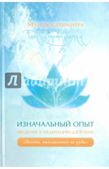 Изначальный опыт. Введение в медитацию Дзогчена. Золото, выплавленное из руды - Манджушримитра