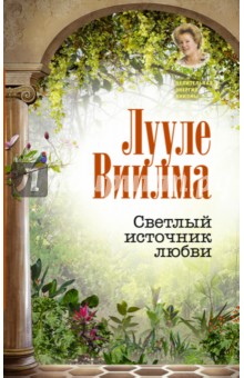 Светлый источник любви - Лууле Виилма