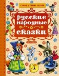 русские народные сказки лучшее издание