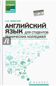 Сергей Гарагуля - Английский язык для студентов технических колледжей. Учебник обложка книги Сергей Гарагуля - Английский язык для студентов технических колледжей. Учебник обложка книги