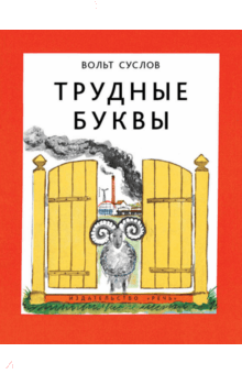 Вольт Суслов - Трудные буквы обложка книги Вольт Суслов - Трудные буквы обложка книги