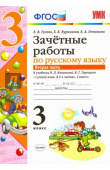 Гусева, Курникова, Останина - Русский язык. 3 класс. Зачетные работы к уч. В.П. Канакиной, В.Г. Горецкого. В 2 ч. Часть 2. ФГОС обложка книги Гусева, Курникова, Останина - Русский язык. 3 класс. Зачетные работы к уч. В.П. Канакиной, В.Г. Горецкого. В 2 ч. Часть 2. ФГОС обложка книги