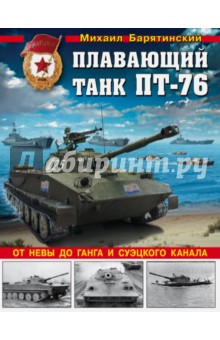Плавающий танк ПТ-76. От Невы до Ганга и Суэцкого канала - Михаил Барятинский