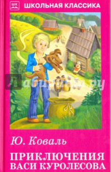 Приключения Васи Куролесова. Повесть. Рассказы - Юрий Коваль