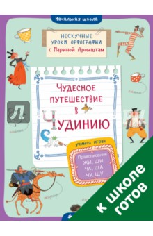 Марина Аромштам - Чудесное путешествие в Чудинию. Правописание ЖИ, ШИ, ЧА, ЩА, ЧУ, ЩУ обложка книги Марина Аромштам - Чудесное путешествие в Чудинию. Правописание ЖИ, ШИ, ЧА, ЩА, ЧУ, ЩУ обложка книги