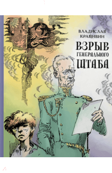 Владислав Крапивин - Взрыв Генерального штаба обложка книги Владислав Крапивин - Взрыв Генерального штаба обложка книги