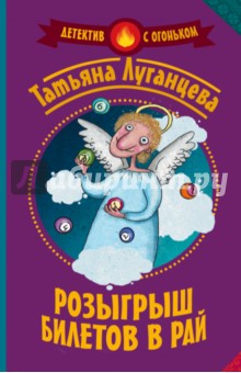 Розыгрыш билетов в Рай - Татьяна Луганцева