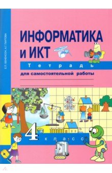 Паутова, Бененсон - Информатика и ИКТ. 4 класс. Тетрадь для самостоятельной работы обложка книги Паутова, Бененсон - Информатика и ИКТ. 4 класс. Тетрадь для самостоятельной работы обложка книги