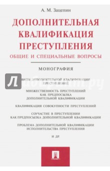 Дополнительная квалификация преступления. Общие и специальные вопросы. Монография - Александр Зацепин Дополнительная квалификация преступления. Общие и специальные вопросы. Монография - Александр Зацепин